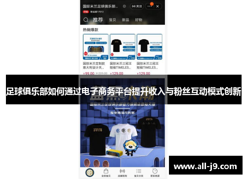 足球俱乐部如何通过电子商务平台提升收入与粉丝互动模式创新 足球俱乐部如何通过电子商务平台提升收入与粉丝互动模式创新