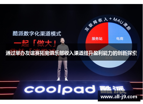 通过举办友谊赛拓宽俱乐部收入渠道提升盈利能力的创新探索 通过举办友谊赛拓宽俱乐部收入渠道提升盈利能力的创新探索