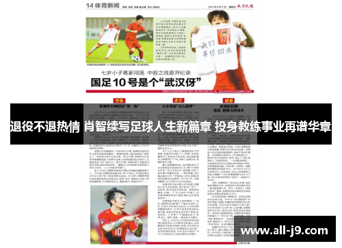 退役不退热情 肖智续写足球人生新篇章 投身教练事业再谱华章 退役不退热情 肖智续写足球人生新篇章 投身教练事业再谱华章