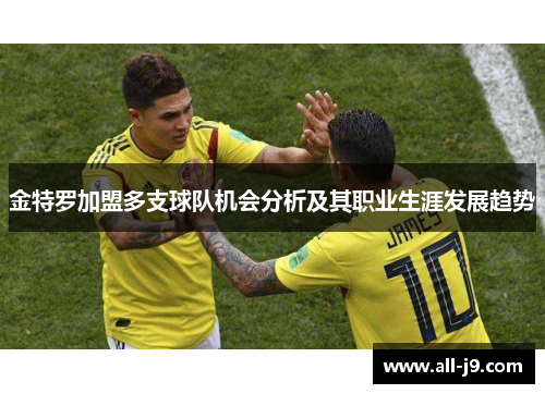 金特罗加盟多支球队机会分析及其职业生涯发展趋势 金特罗加盟多支球队机会分析及其职业生涯发展趋势
