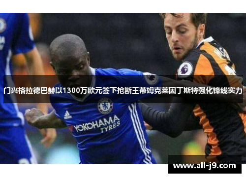 门兴格拉德巴赫以1300万欧元签下抢断王蒂姆克莱因丁斯特强化锋线实力 门兴格拉德巴赫以1300万欧元签下抢断王蒂姆克莱因丁斯特强化锋线实力