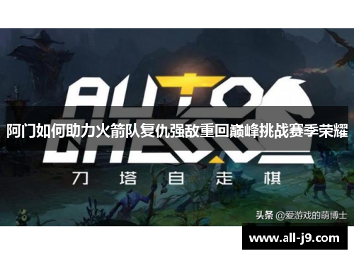 阿门如何助力火箭队复仇强敌重回巅峰挑战赛季荣耀 阿门如何助力火箭队复仇强敌重回巅峰挑战赛季荣耀