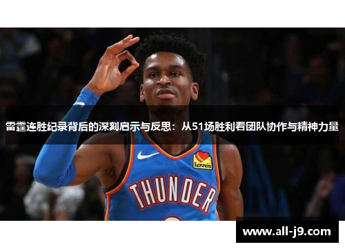 雷霆连胜纪录背后的深刻启示与反思:从51场胜利看团队协作与精神力量 雷霆连胜纪录背后的深刻启示与反思:从51场胜利看团队协作与精神力量