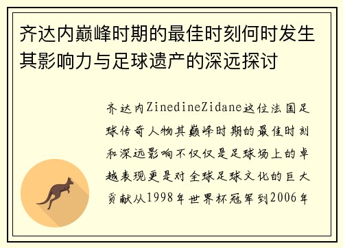 齐达内巅峰时期的最佳时刻何时发生其影响力与足球遗产的深远探讨 齐达内巅峰时期的最佳时刻何时发生其影响力与足球遗产的深远探讨
