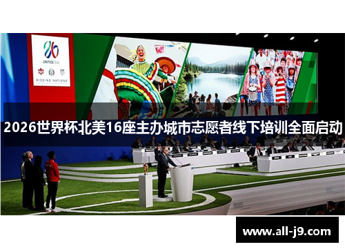 2026世界杯北美16座主办城市志愿者线下培训全面启动 2026世界杯北美16座主办城市志愿者线下培训全面启动