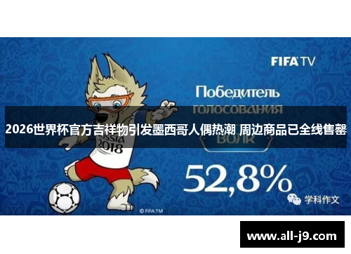 2026世界杯官方吉祥物引发墨西哥人偶热潮 周边商品已全线售罄