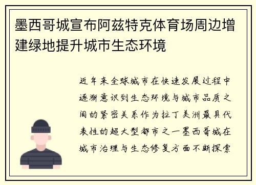 墨西哥城宣布阿兹特克体育场周边增建绿地提升城市生态环境 墨西哥城宣布阿兹特克体育场周边增建绿地提升城市生态环境