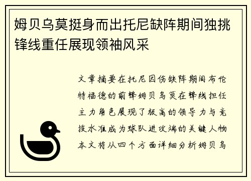 姆贝乌莫挺身而出托尼缺阵期间独挑锋线重任展现领袖风采 姆贝乌莫挺身而出托尼缺阵期间独挑锋线重任展现领袖风采