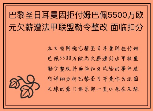 巴黎圣日耳曼因拒付姆巴佩5500万欧元欠薪遭法甲联盟勒令整改 面临扣分风险 巴黎圣日耳曼因拒付姆巴佩5500万欧元欠薪遭法甲联盟勒令整改 面临扣分风险