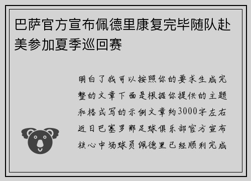 巴萨官方宣布佩德里康复完毕随队赴美参加夏季巡回赛 巴萨官方宣布佩德里康复完毕随队赴美参加夏季巡回赛