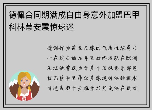 德佩合同期满成自由身意外加盟巴甲科林蒂安震惊球迷 德佩合同期满成自由身意外加盟巴甲科林蒂安震惊球迷