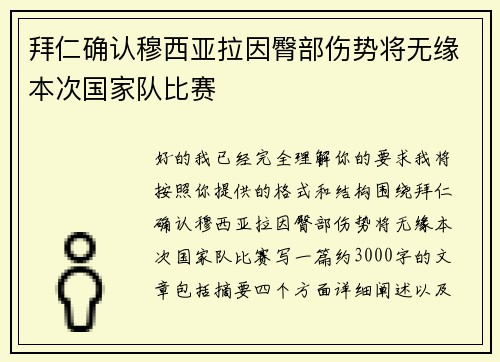 拜仁确认穆西亚拉因臀部伤势将无缘本次国家队比赛