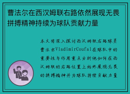 曹法尔在西汉姆联右路依然展现无畏拼搏精神持续为球队贡献力量