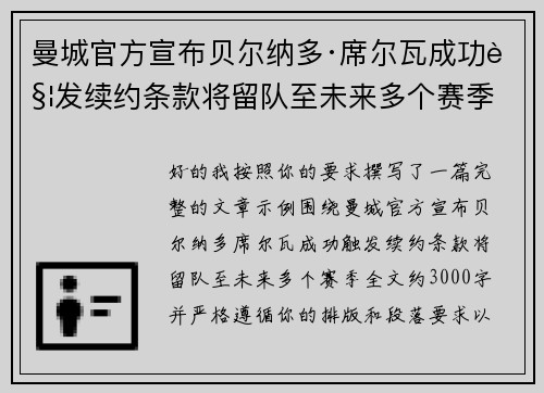 曼城官方宣布贝尔纳多·席尔瓦成功触发续约条款将留队至未来多个赛季 曼城官方宣布贝尔纳多·席尔瓦成功触发续约条款将留队至未来多个赛季