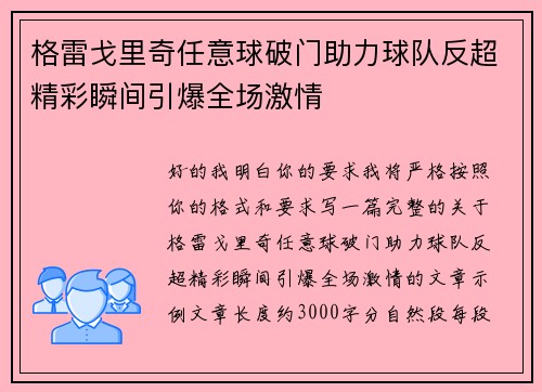 格雷戈里奇任意球破门助力球队反超精彩瞬间引爆全场激情 格雷戈里奇任意球破门助力球队反超精彩瞬间引爆全场激情