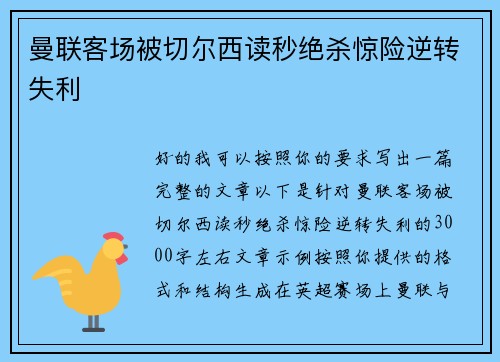 曼联客场被切尔西读秒绝杀惊险逆转失利 曼联客场被切尔西读秒绝杀惊险逆转失利