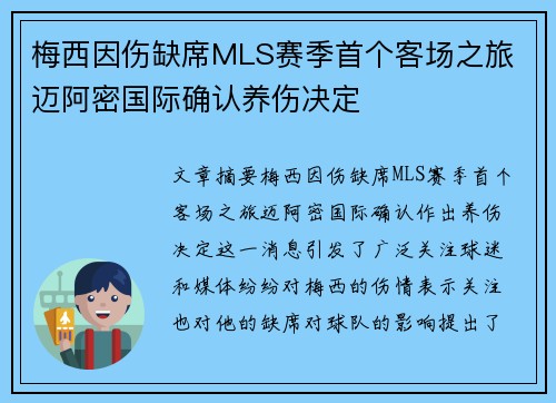 梅西因伤缺席MLS赛季首个客场之旅 迈阿密国际确认养伤决定 梅西因伤缺席MLS赛季首个客场之旅 迈阿密国际确认养伤决定