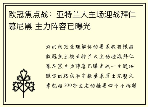 欧冠焦点战:亚特兰大主场迎战拜仁慕尼黑 主力阵容已曝光 欧冠焦点战:亚特兰大主场迎战拜仁慕尼黑 主力阵容已曝光
