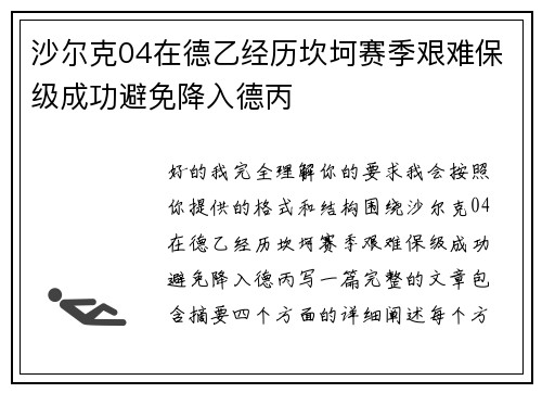 沙尔克04在德乙经历坎坷赛季艰难保级成功避免降入德丙 沙尔克04在德乙经历坎坷赛季艰难保级成功避免降入德丙