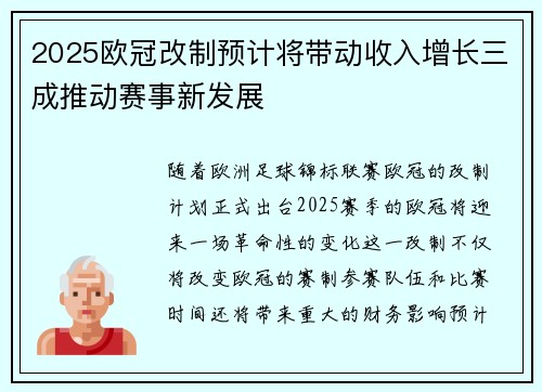 2025欧冠改制预计将带动收入增长三成推动赛事新发展 2025欧冠改制预计将带动收入增长三成推动赛事新发展