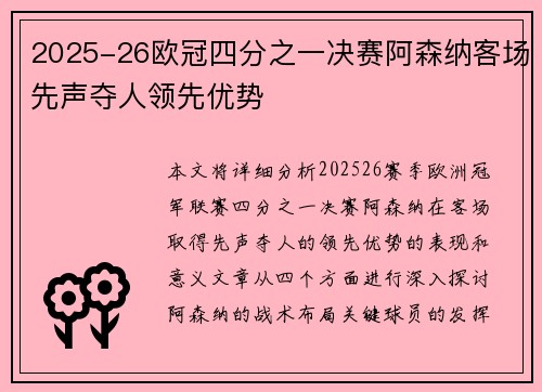 2025-26欧冠四分之一决赛阿森纳客场先声夺人领先优势 2025-26欧冠四分之一决赛阿森纳客场先声夺人领先优势