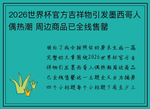 2026世界杯官方吉祥物引发墨西哥人偶热潮 周边商品已全线售罄 2026世界杯官方吉祥物引发墨西哥人偶热潮 周边商品已全线售罄