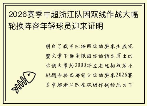 2026赛季中超浙江队因双线作战大幅轮换阵容年轻球员迎来证明 2026赛季中超浙江队因双线作战大幅轮换阵容年轻球员迎来证明
