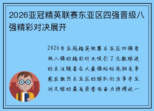 2026亚冠精英联赛东亚区四强晋级八强精彩对决展开 2026亚冠精英联赛东亚区四强晋级八强精彩对决展开