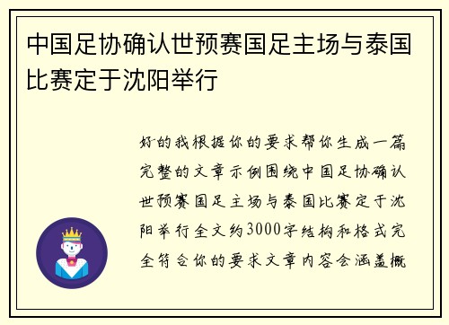 中国足协确认世预赛国足主场与泰国比赛定于沈阳举行 中国足协确认世预赛国足主场与泰国比赛定于沈阳举行