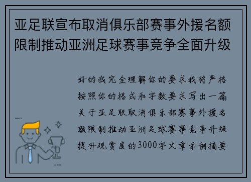 亚足联宣布取消俱乐部赛事外援名额限制推动亚洲足球赛事竞争全面升级提升观赏度 亚足联宣布取消俱乐部赛事外援名额限制推动亚洲足球赛事竞争全面升级提升观赏度