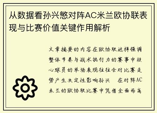 从数据看孙兴慜对阵AC米兰欧协联表现与比赛价值关键作用解析 从数据看孙兴慜对阵AC米兰欧协联表现与比赛价值关键作用解析