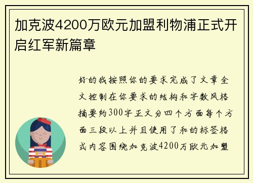 加克波4200万欧元加盟利物浦正式开启红军新篇章 加克波4200万欧元加盟利物浦正式开启红军新篇章