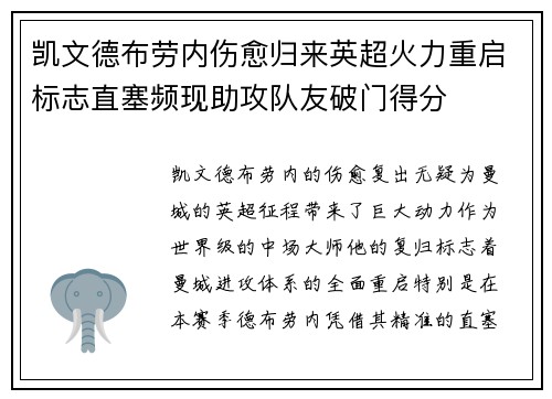 凯文德布劳内伤愈归来英超火力重启标志直塞频现助攻队友破门得分 凯文德布劳内伤愈归来英超火力重启标志直塞频现助攻队友破门得分