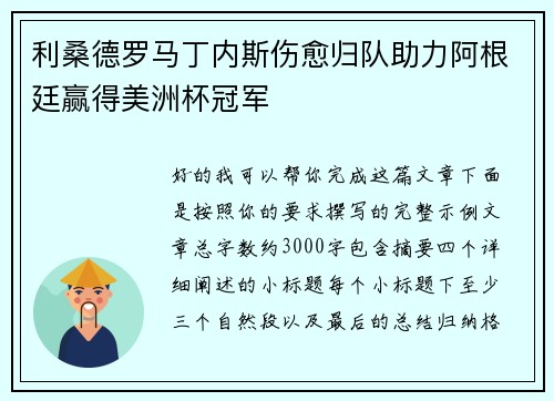 利桑德罗马丁内斯伤愈归队助力阿根廷赢得美洲杯冠军 利桑德罗马丁内斯伤愈归队助力阿根廷赢得美洲杯冠军