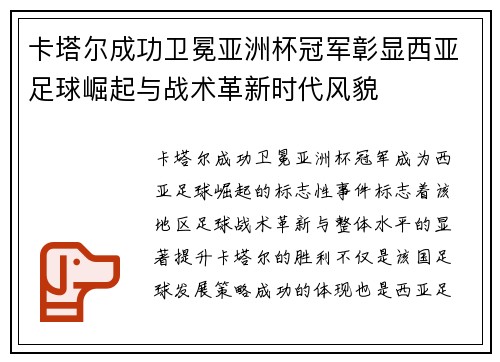 卡塔尔成功卫冕亚洲杯冠军彰显西亚足球崛起与战术革新时代风貌 卡塔尔成功卫冕亚洲杯冠军彰显西亚足球崛起与战术革新时代风貌