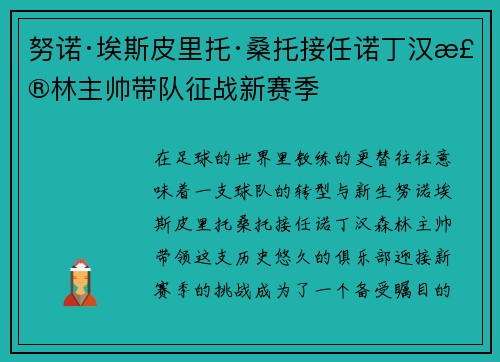 努诺·埃斯皮里托·桑托接任诺丁汉森林主帅带队征战新赛季 努诺·埃斯皮里托·桑托接任诺丁汉森林主帅带队征战新赛季