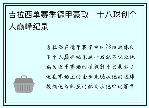 吉拉西单赛季德甲豪取二十八球创个人巅峰纪录 吉拉西单赛季德甲豪取二十八球创个人巅峰纪录