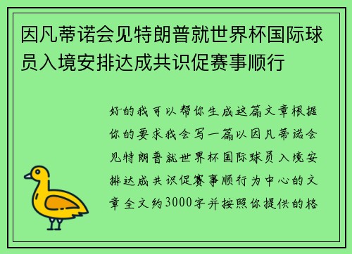 因凡蒂诺会见特朗普就世界杯国际球员入境安排达成共识促赛事顺行