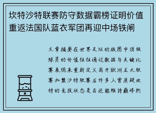 坎特沙特联赛防守数据霸榜证明价值重返法国队蓝衣军团再迎中场铁闸