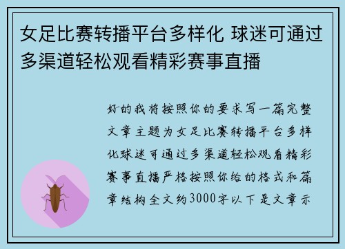 女足比赛转播平台多样化 球迷可通过多渠道轻松观看精彩赛事直播