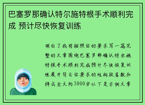 巴塞罗那确认特尔施特根手术顺利完成 预计尽快恢复训练