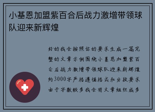 小基恩加盟紫百合后战力激增带领球队迎来新辉煌
