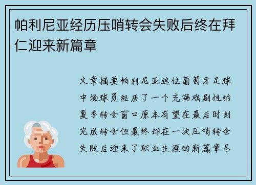 帕利尼亚经历压哨转会失败后终在拜仁迎来新篇章