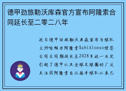 德甲劲旅勒沃库森官方宣布阿隆索合同延长至二零二八年 德甲劲旅勒沃库森官方宣布阿隆索合同延长至二零二八年