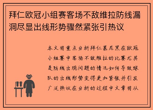 拜仁欧冠小组赛客场不敌维拉防线漏洞尽显出线形势骤然紧张引热议 拜仁欧冠小组赛客场不敌维拉防线漏洞尽显出线形势骤然紧张引热议