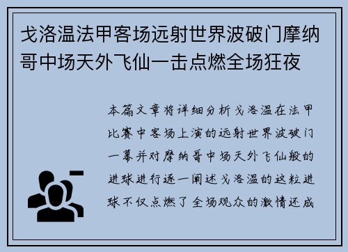 戈洛温法甲客场远射世界波破门摩纳哥中场天外飞仙一击点燃全场狂夜 戈洛温法甲客场远射世界波破门摩纳哥中场天外飞仙一击点燃全场狂夜