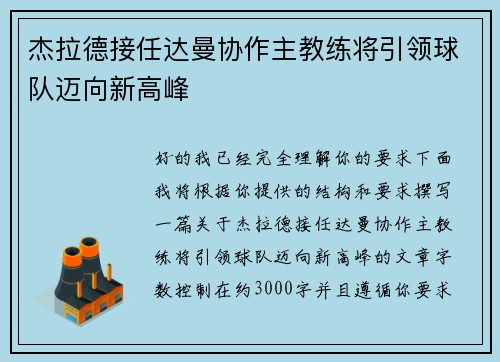 杰拉德接任达曼协作主教练将引领球队迈向新高峰 杰拉德接任达曼协作主教练将引领球队迈向新高峰