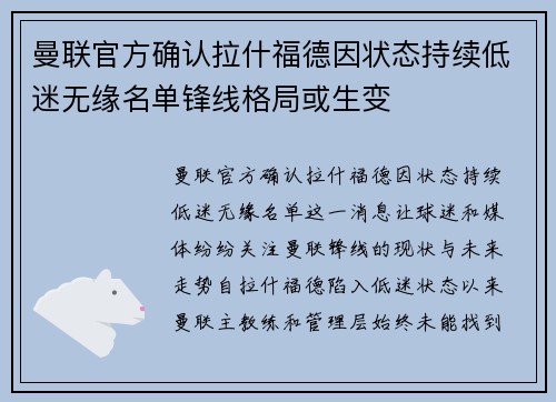 曼联官方确认拉什福德因状态持续低迷无缘名单锋线格局或生变
