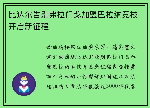 比达尔告别弗拉门戈加盟巴拉纳竞技开启新征程 比达尔告别弗拉门戈加盟巴拉纳竞技开启新征程