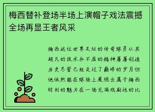 梅西替补登场半场上演帽子戏法震撼全场再显王者风采 梅西替补登场半场上演帽子戏法震撼全场再显王者风采